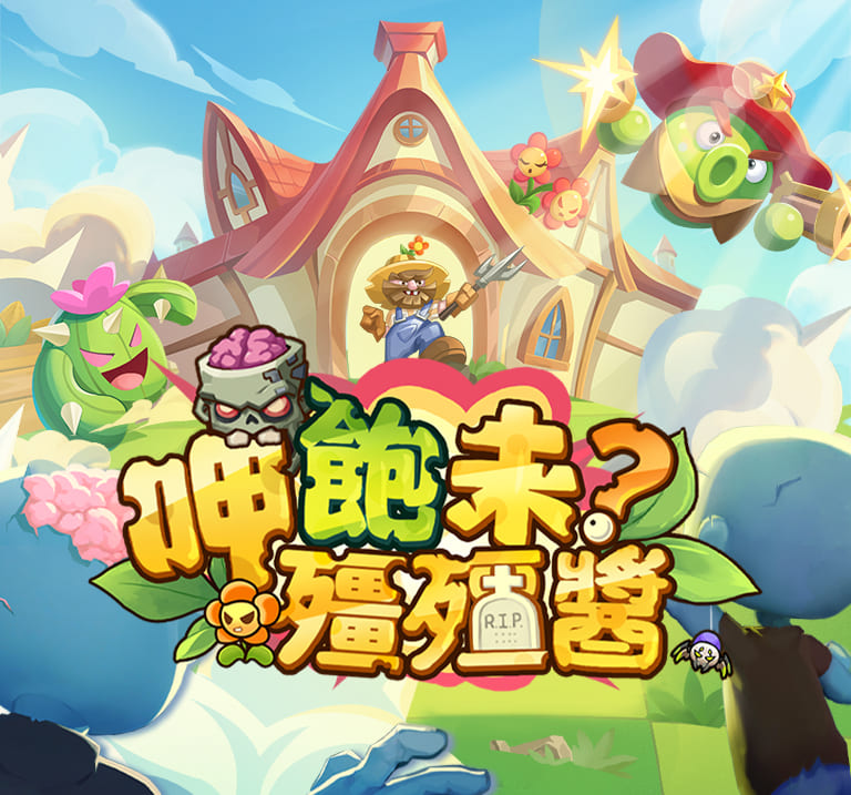 呷飽未？殭殭醬