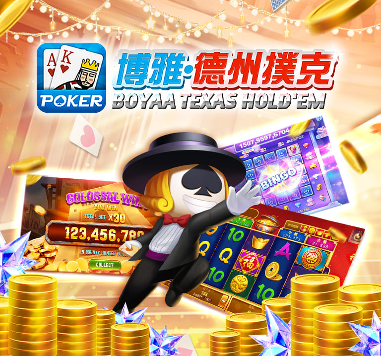 博雅德州撲克