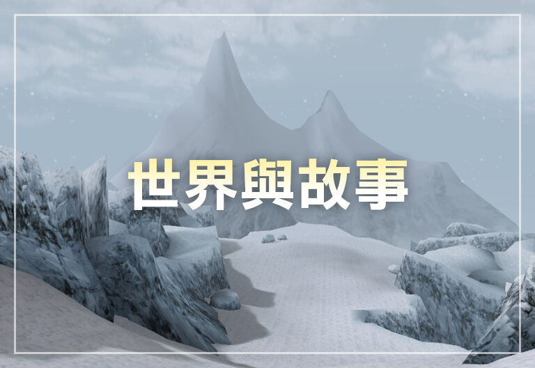 世界與故事